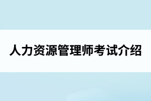 湖北人力资源管理师考试介绍