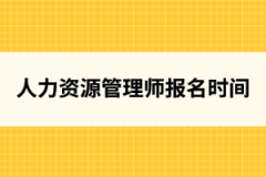 湖北人力资源管理师报名时间