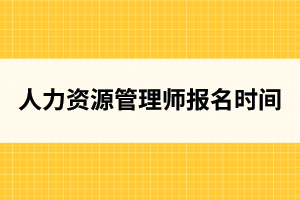 湖北人力资源管理师报名时间