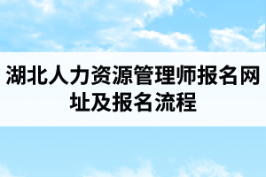 湖北人力资源管理师网上报名网址及报名流程