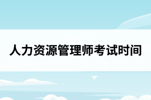 湖北人力资源管理师考试时间