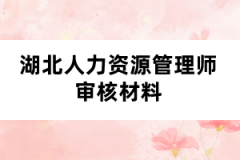 湖北人力资源管理师审核材料