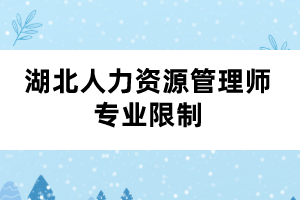 湖北人力资源管理师专业限制