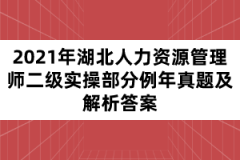 2021年湖北人力资源管理师二级实操部分例年真题及解析答案