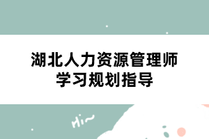 湖北人力资源管理师学习规划指导