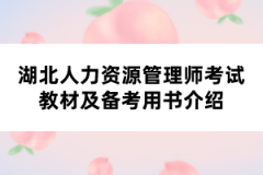 湖北人力资源管理师考试教材及备考用书介绍