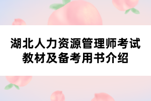 湖北人力资源管理师考试教材及备考用书介绍