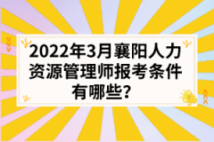 2022年3月襄阳人力资源管理师报考条件有哪些？